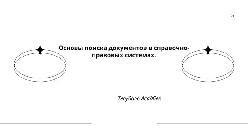 Основы поиска документов в справочно-правовых системах 1