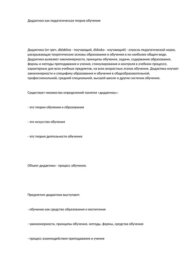 Дидактика как педагогическая теория обучения 1