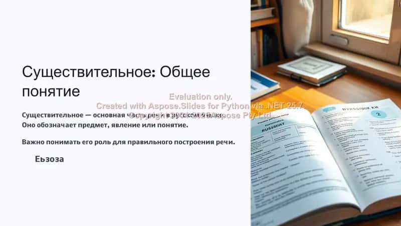 Существительное: Общее понятие 1