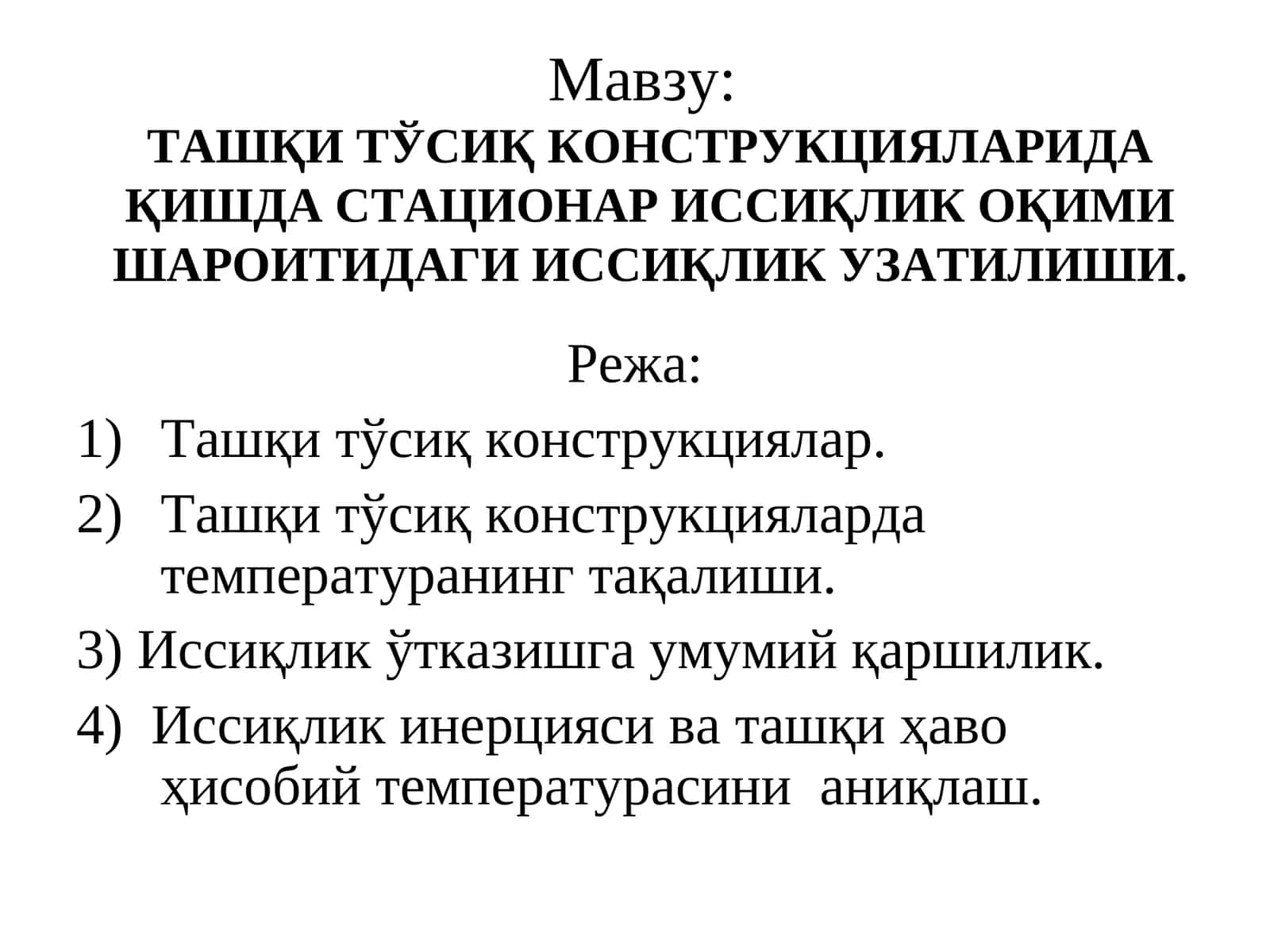 ТАШҚИ ТЎСИҚ КОНСТРУКЦИЯЛАРИДА ҚИШДА СТАЦИОНАР ИССИҚЛИК ОҚИМИ ШАРОИТИДАГИ ИССИҚЛИК УЗАТИЛИШИ 1