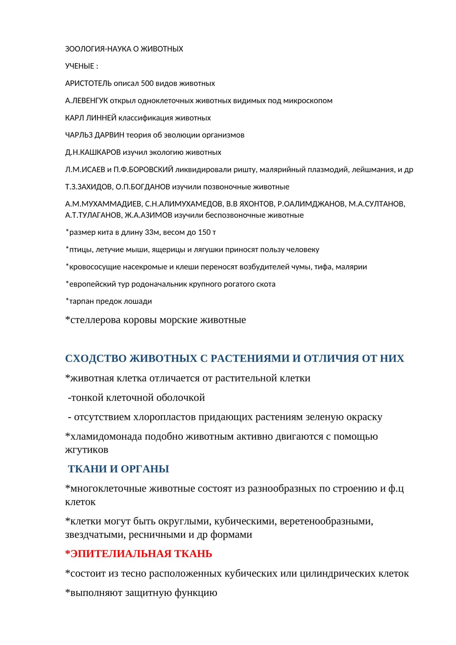 ЗООЛОГИЯ-НАУКА О ЖИВОТНЫХ 1
