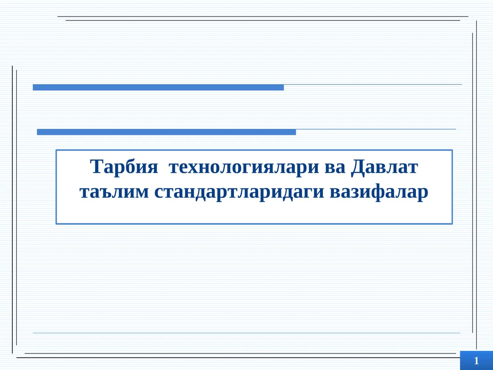 Умумий ўрта ва ўрта махсус таълимнинг давлат таълим стандартларидаги вазифалар 1