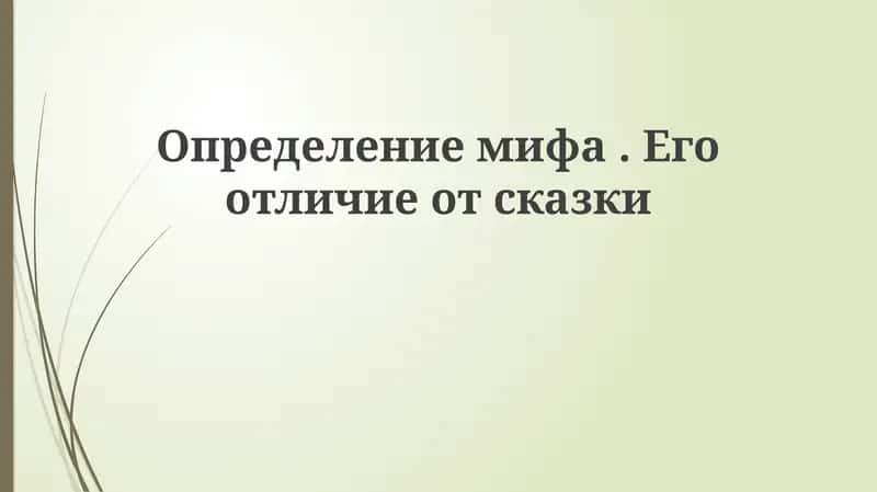 Определениемифа.Егоотличиеотсказки 1