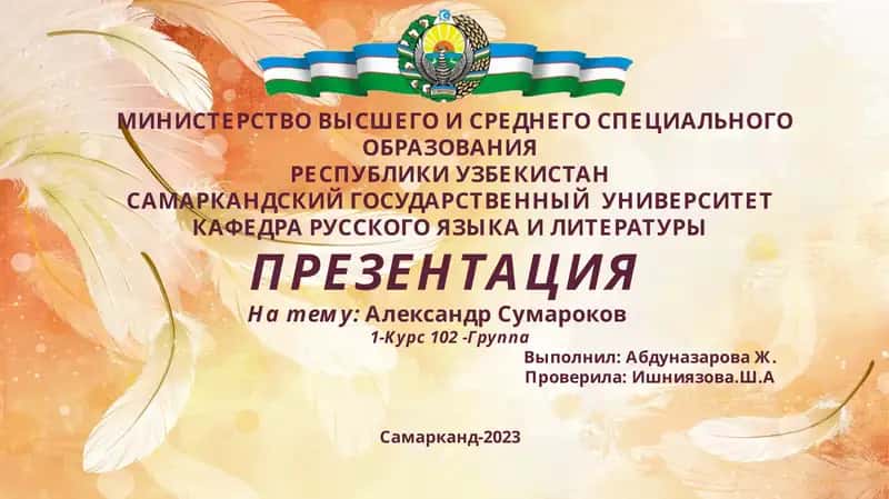 Презентация на тему "Александр Сумароков" 1