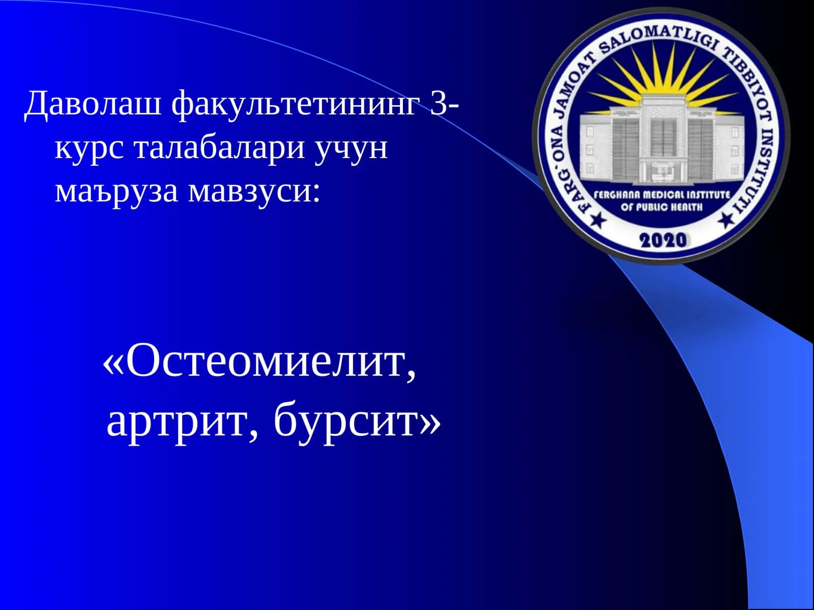 «Остеомиелит, артрит, бурсит» 1