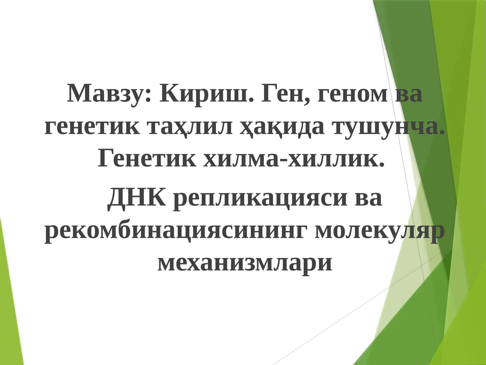 Генетика фанига кириш 1