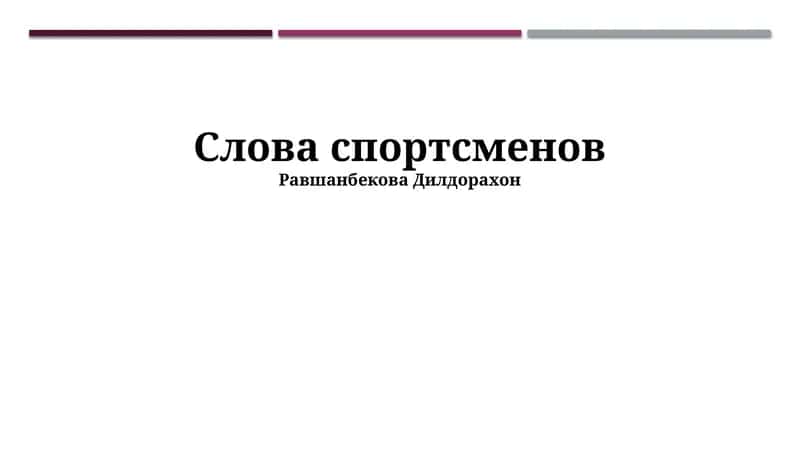 Слова спортсменов 1