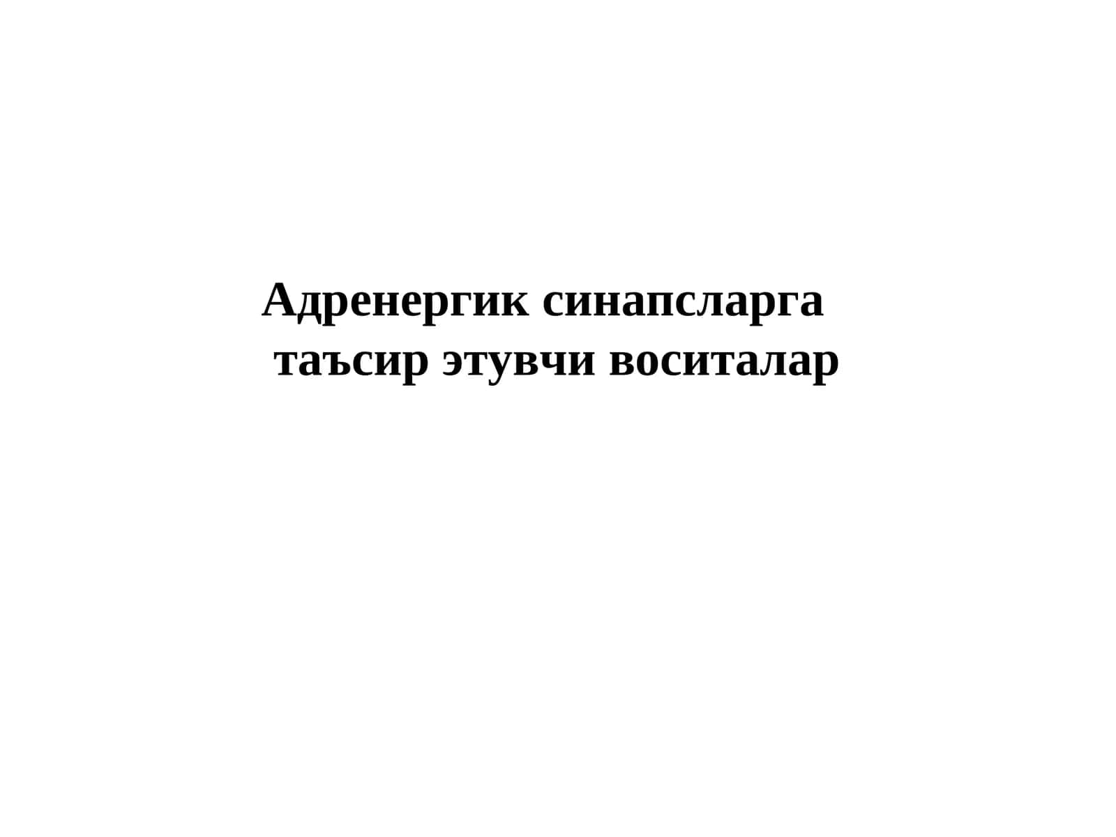 Адренергик синапсларга таъсир этувчи воситалар Adrenergik sinapslarga tasir etuvchi vositalar 1