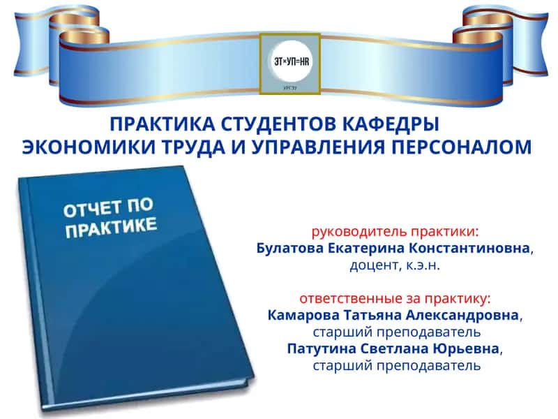 ПРАКТИКА СТУДЕНТОВ КАФЕДРЫ ЭКОНОМИКИ ТРУДА И УПРАВЛЕНИЯ ПЕРСОНАЛОМ 1