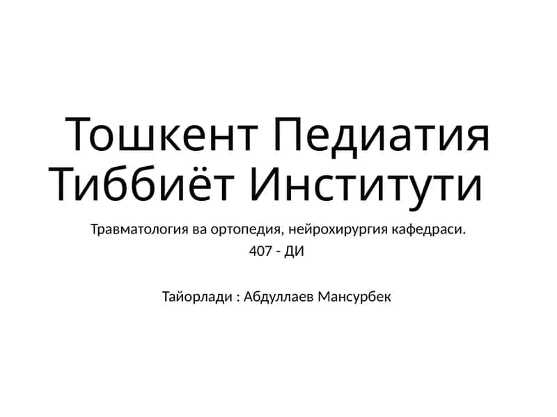 Травматология ва ортопедия, нейрохирургия кафедраси 1