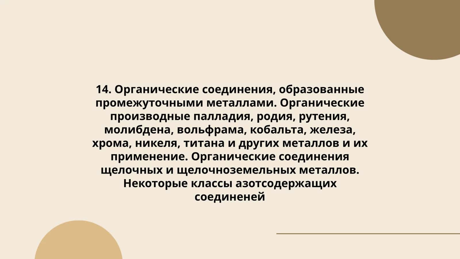 Органические соединения, образованные промежуточными металлами 1