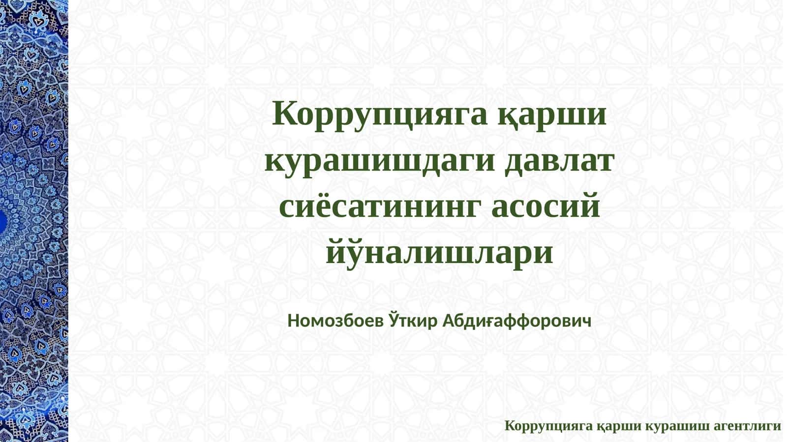 КОРРУПЦИЯГА ҚАРШИ КУРАШИШ СОҲАСИДАГИ ДАВЛАТ СИЁСАТИНИНГ ҲУҚУҚИЙ АСОСЛАРИ 1