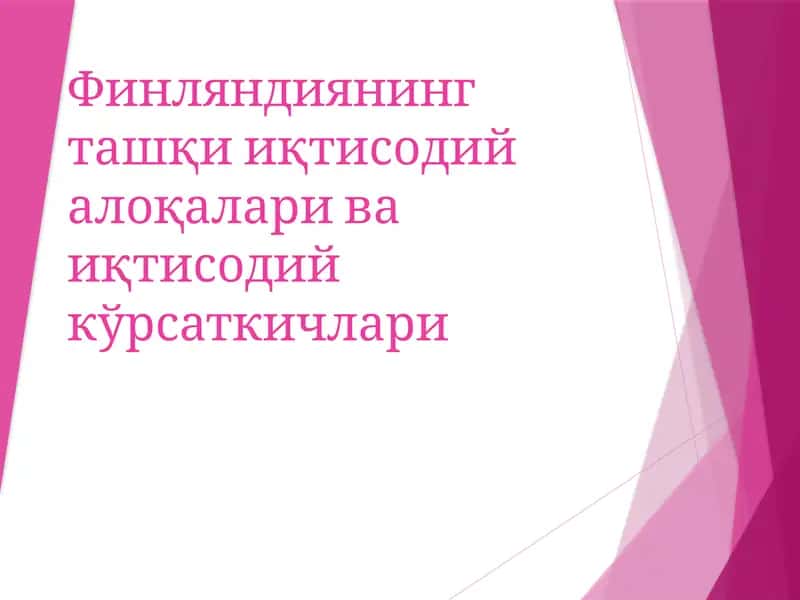 Финляндиянингташқииқтисодийалоқалариваиқтисодийкўрсаткичлари 1