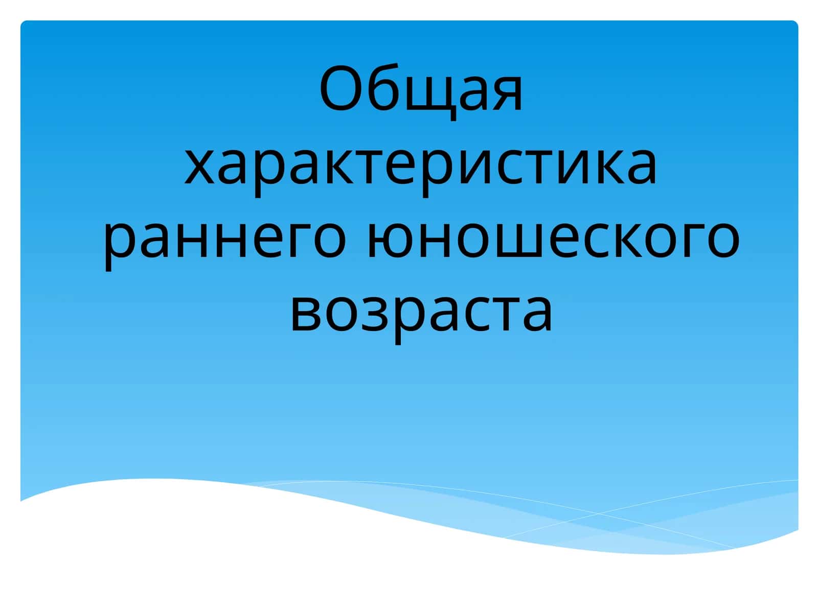 Общая характеристика раннего юношеского возраста 1
