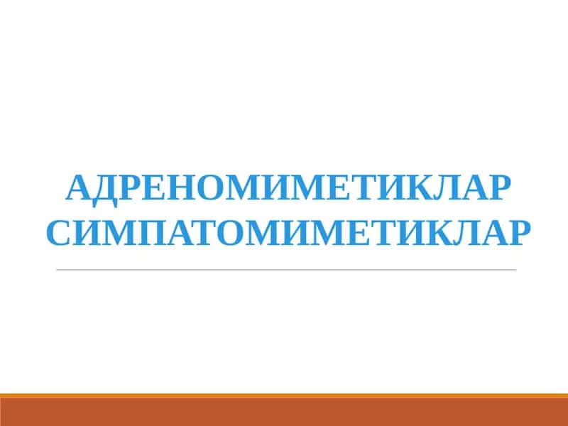 Адремнергик синапс (схематик тарзда) 1