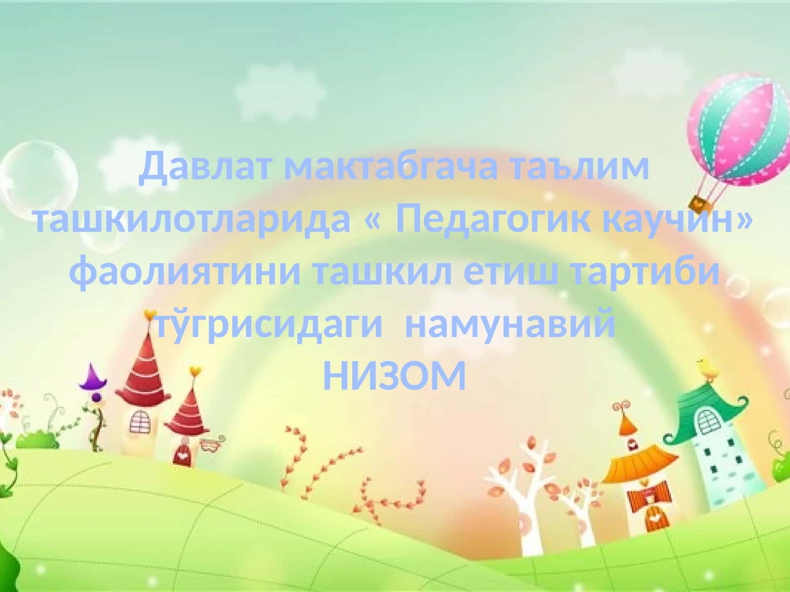 Давлат мактабгача таълим ташкилотларида «Педагогик каучинг» фаолиятини ташкил этиш тартиби тўғрисидаги намунавий НИЗОМ 1