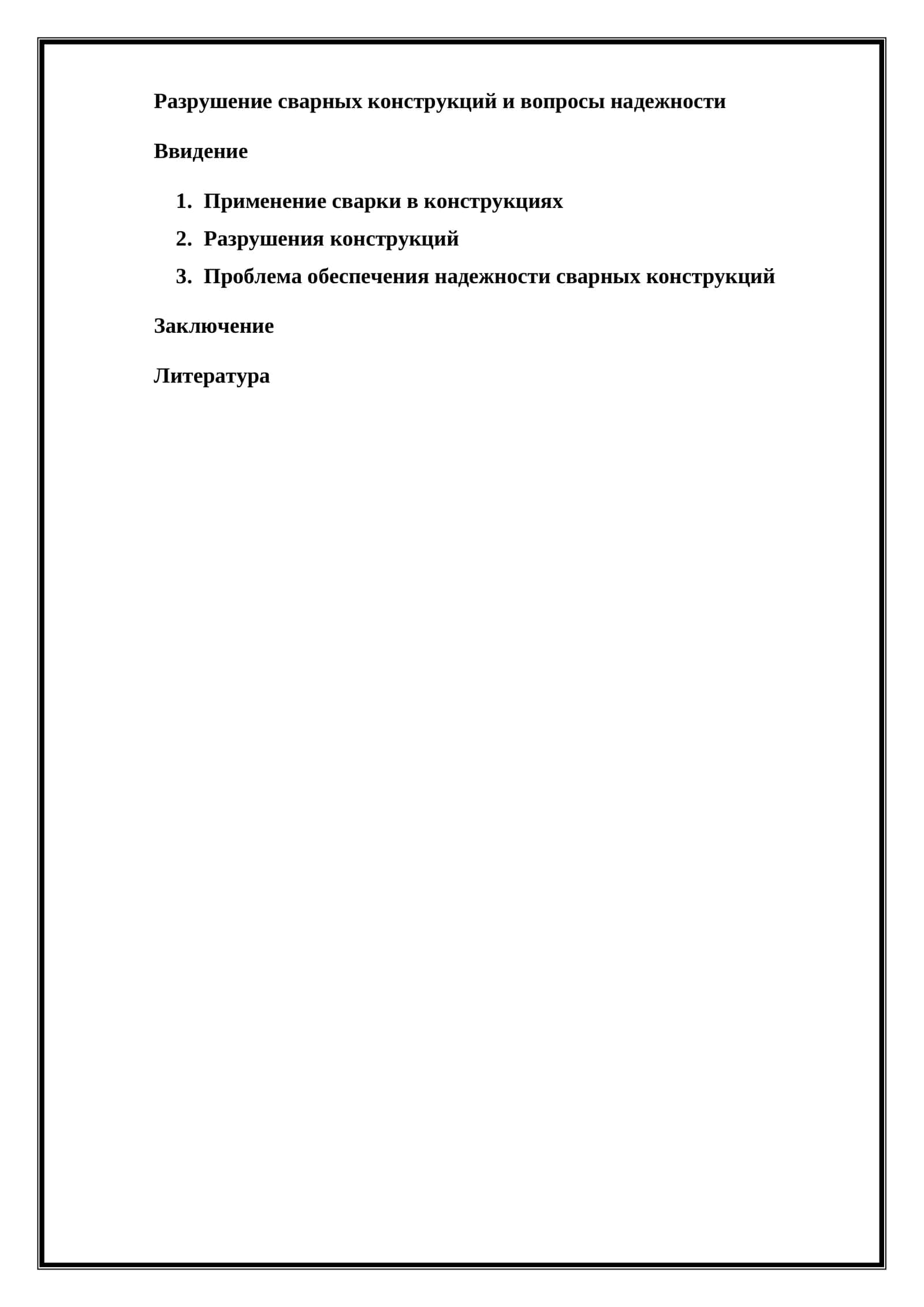 Применение сварки в конструкциях 1