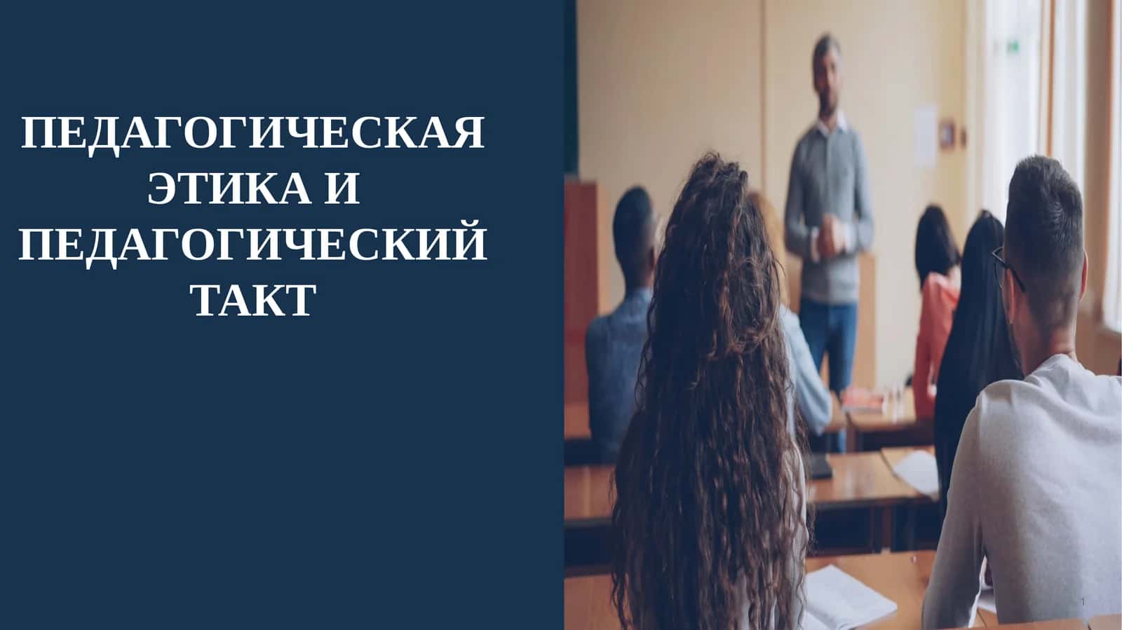 Педагогическая этика и педагогический такт 1