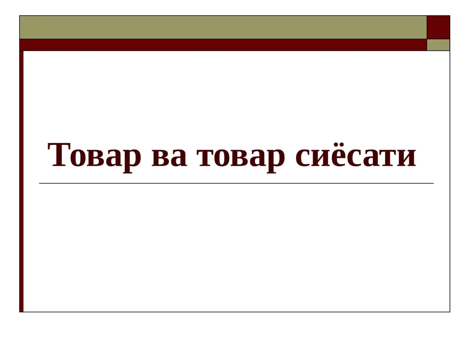 Товар ва товар сиёсати 1