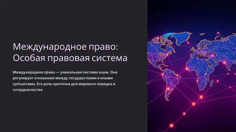 Международное право: Особая правовая система 1