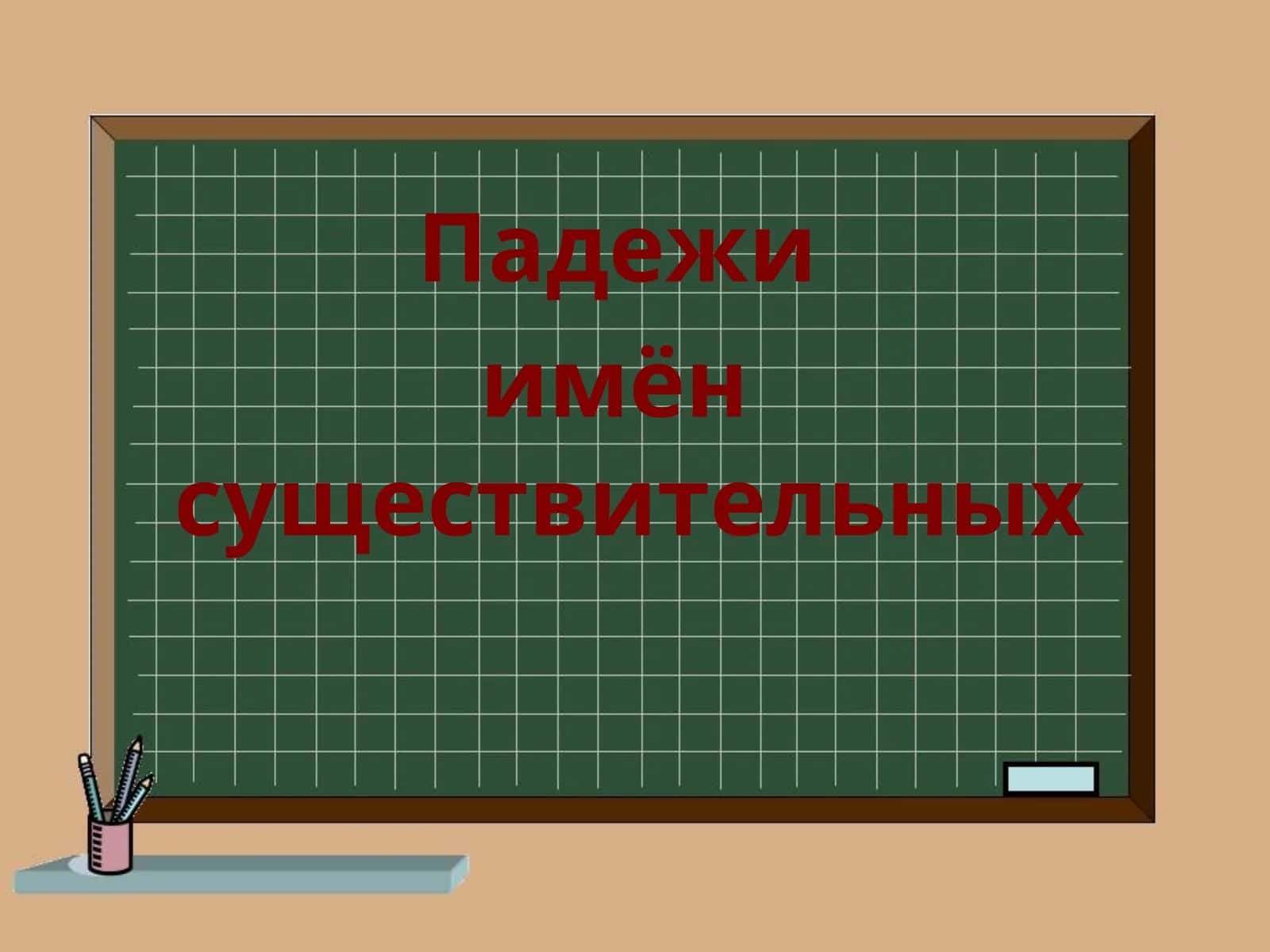 Падежи 1
