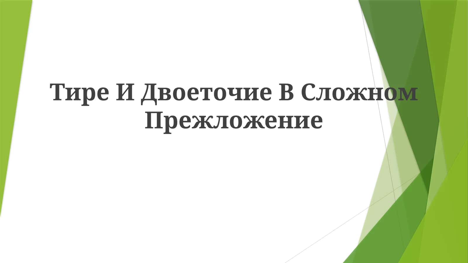 Тире И Двоеточие ВСложномПрежложение 1