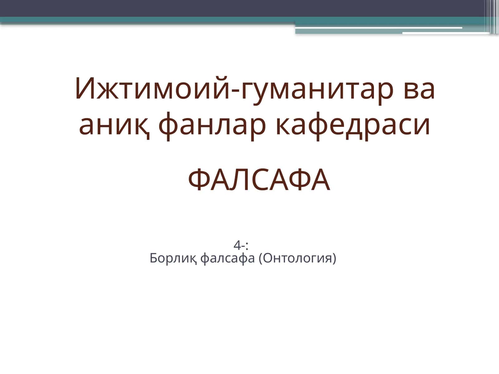 Борлиқ фалсафа (Онтология) 1