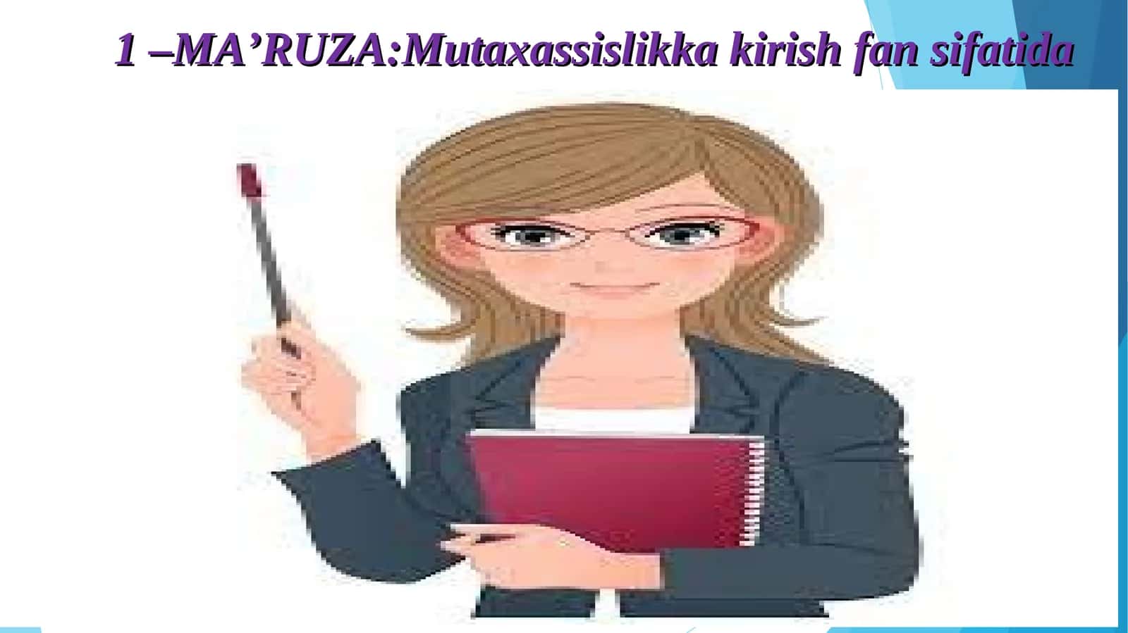 MA’RUZA: Mutaxassislikka kirish fansifatida 1