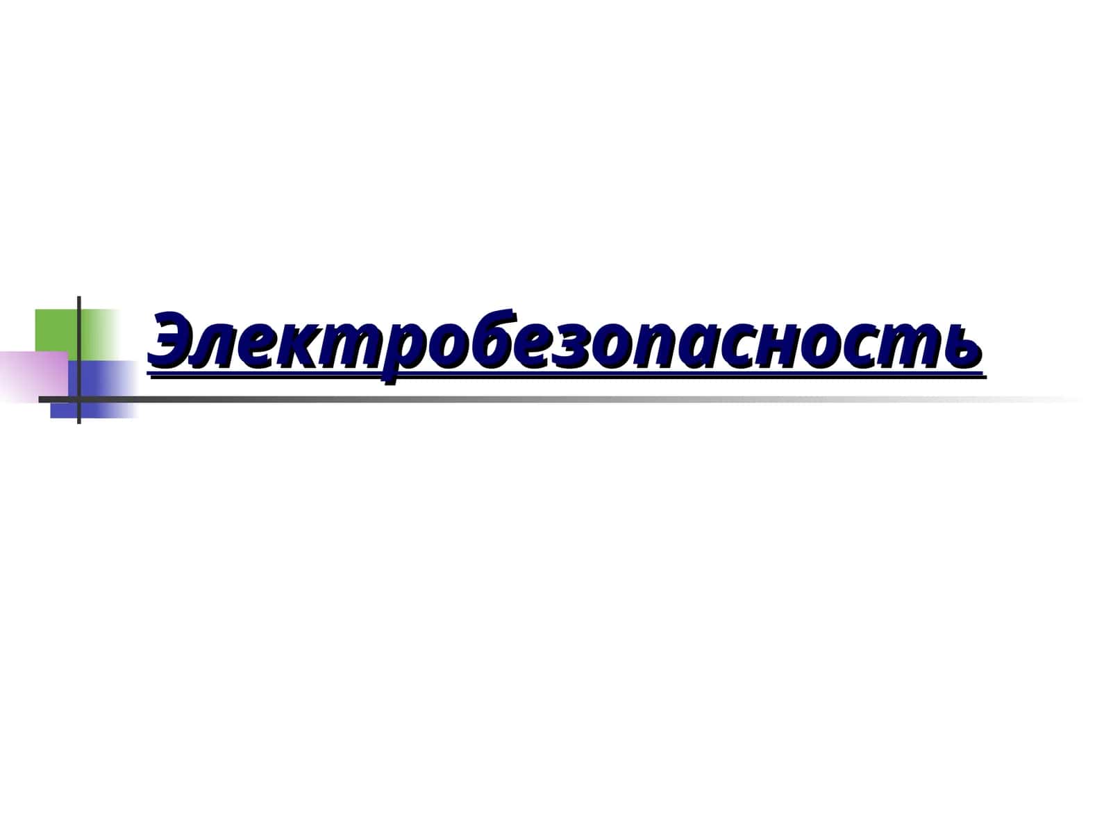 Электробезопасность 1