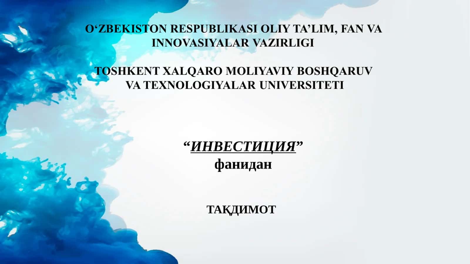 ИНВЕСТИЦИЯ 1