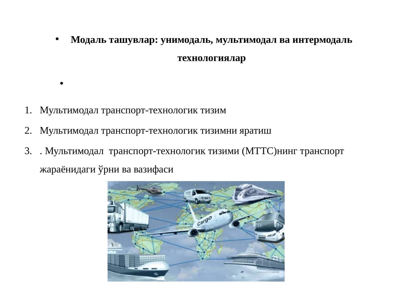 Модаль ташувлар: унимодаль, мультимодал ва интермодаль технологиялар 1