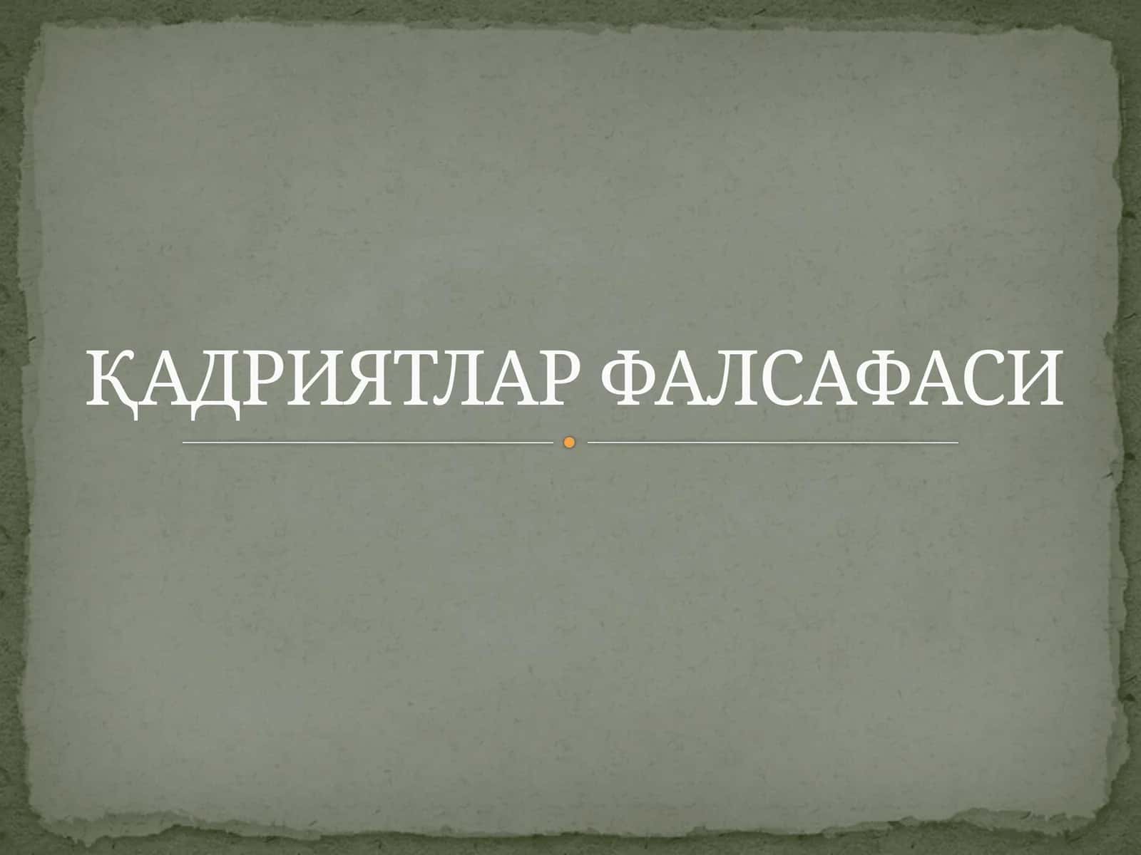 ҚАДРИЯТЛАР ФАЛСАФАСИ 1