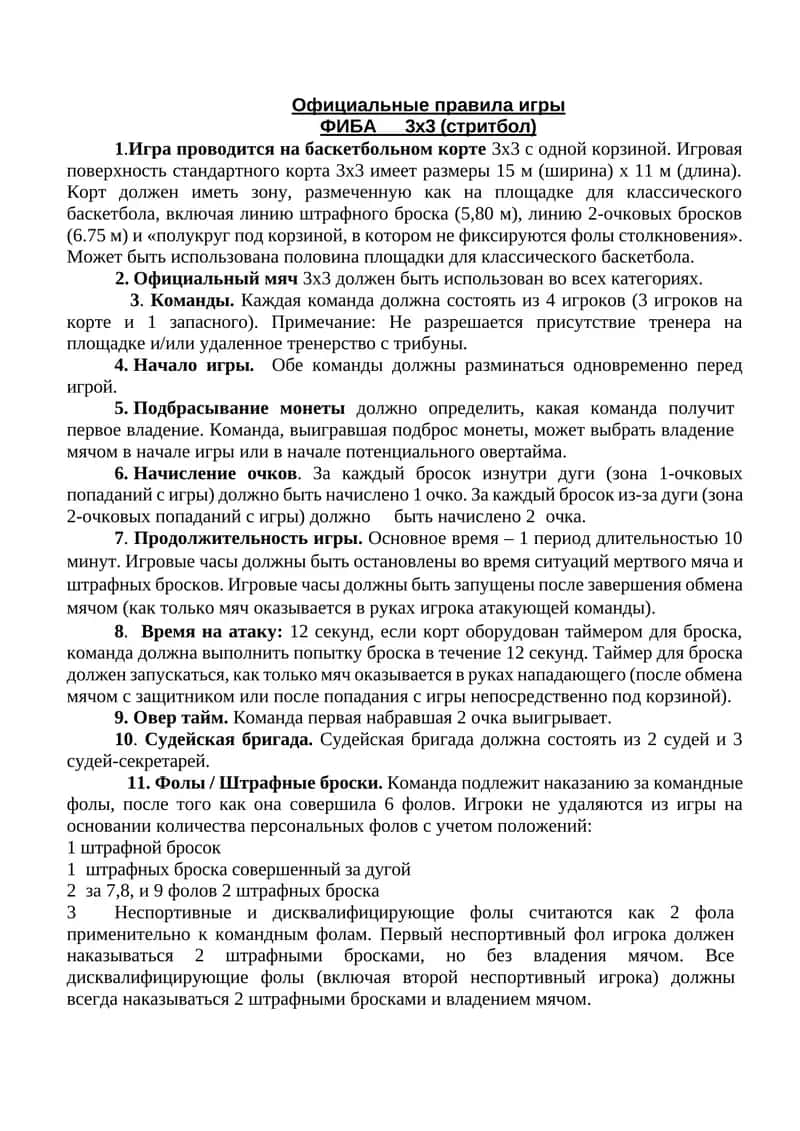 Официальные правила игры ФИБА 3х3 (стритбол) 1