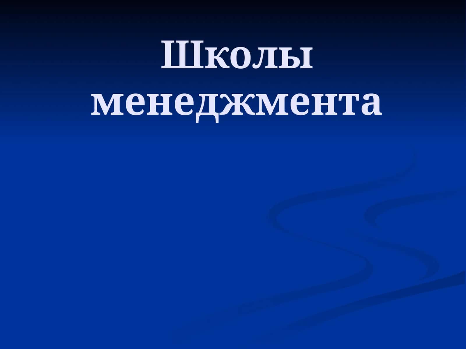 Школы менеджмента 1