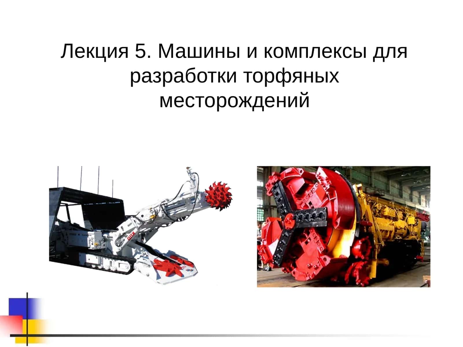 Лекция 5. Машины и комплексы для разработки торфяных месторождений 1