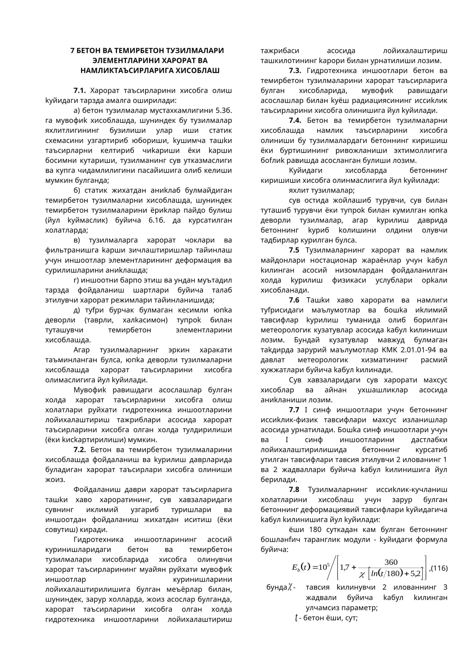 7 БЕТОН ВА ТЕМИРБЕТОН ТУЗИЛМАЛАРИ ЭЛЕМЕНТЛАРИНИ XАРОРАТ ВА НАМЛИКТАЪСИРЛАРИГА XИСОБЛАШ 1