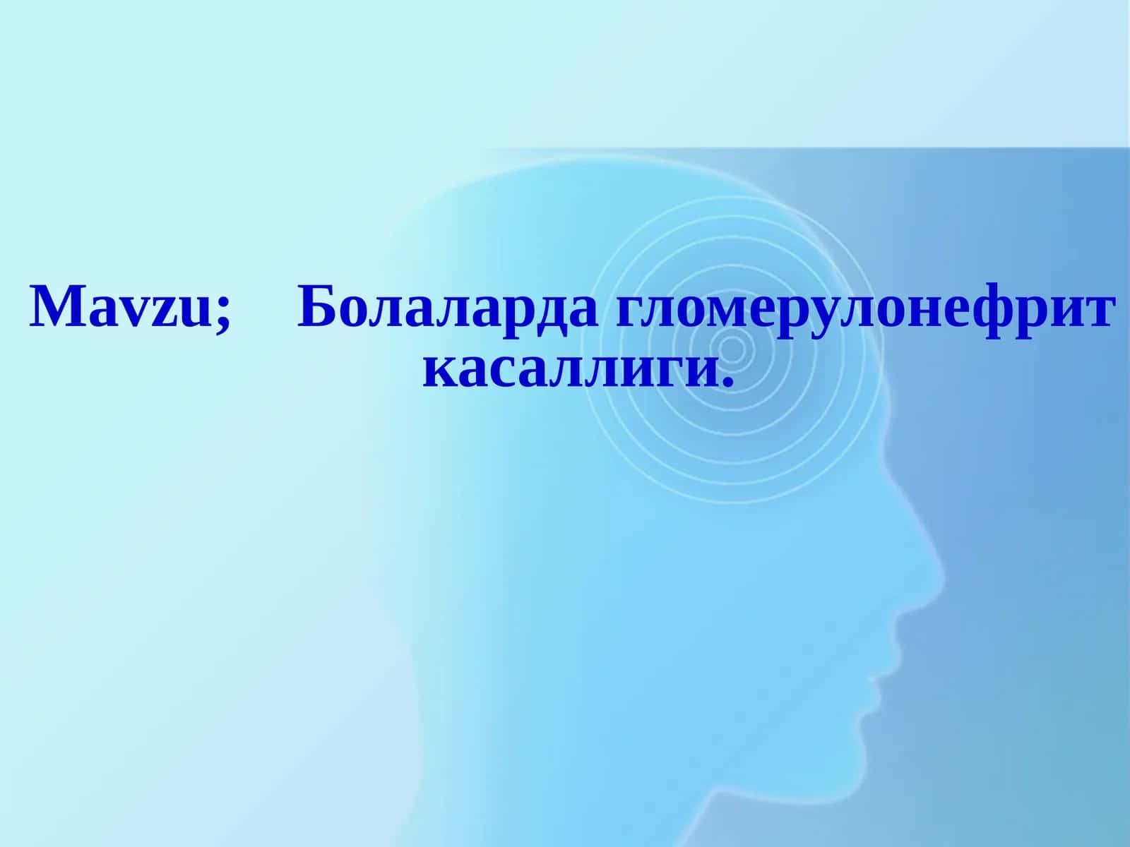 Гломерулонефрит 1