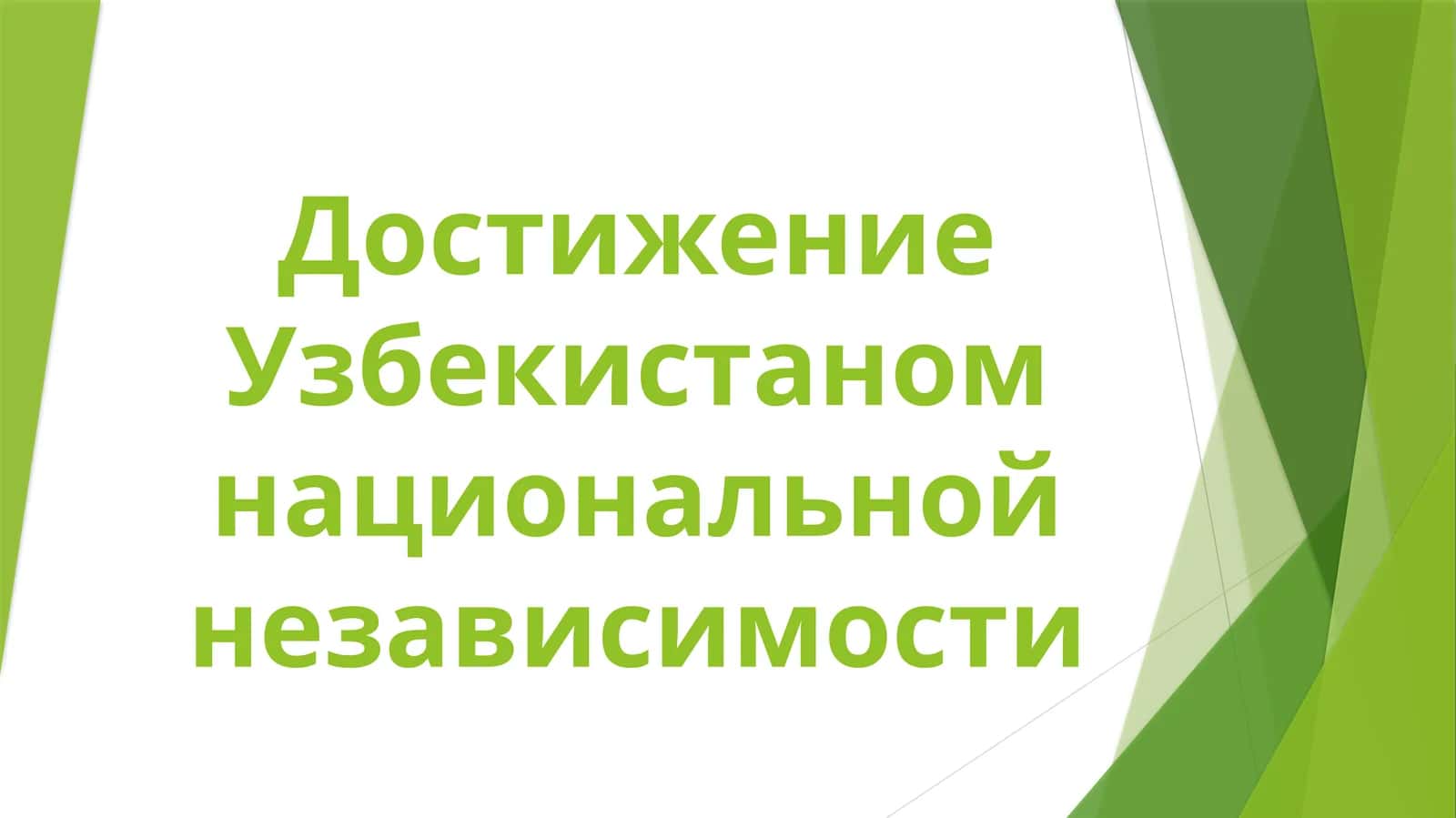 Достижение_Узбекистаном_национальной_независимости 1