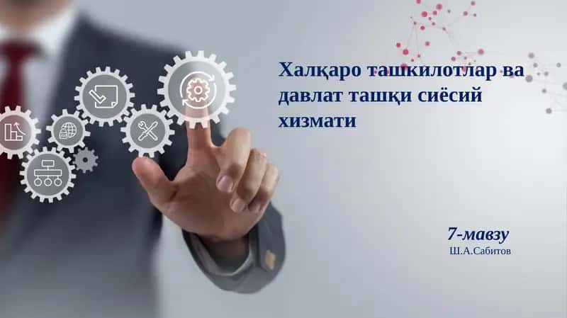 Халқароташкилотлар ва давлат ташқи сиёсий хизмати 1
