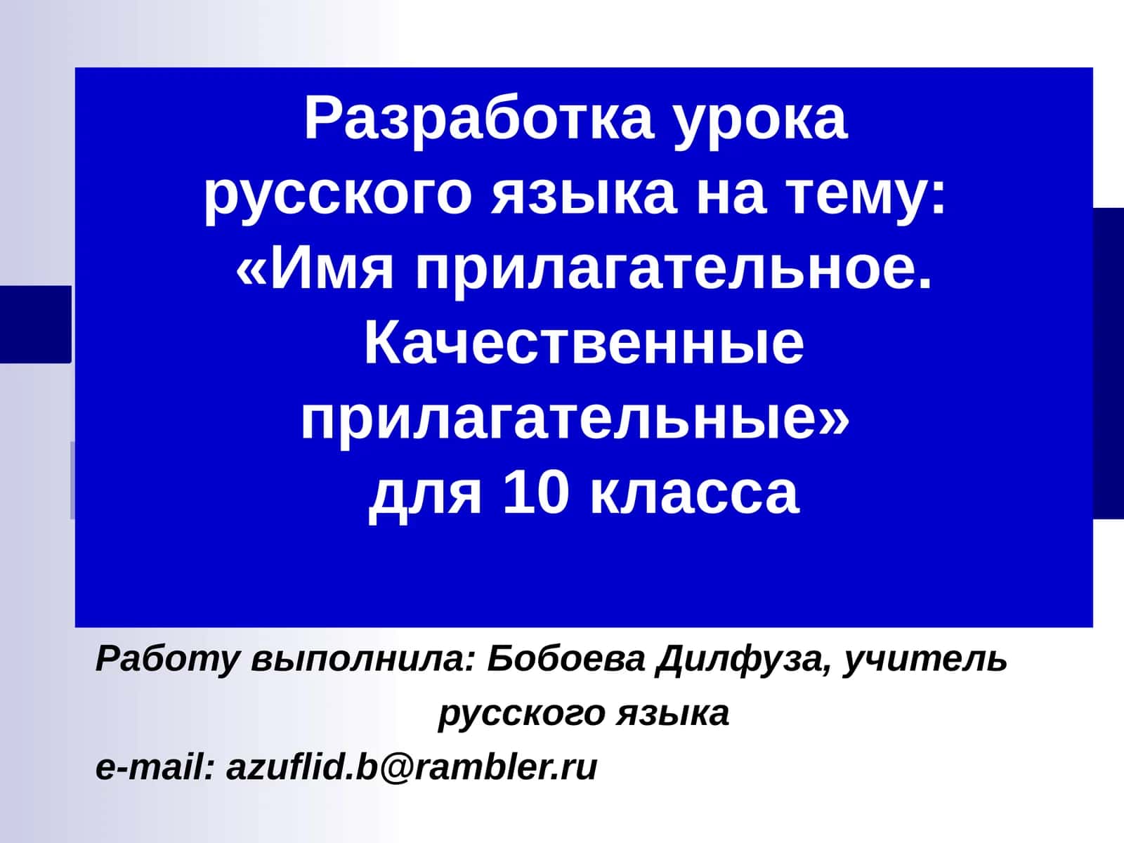 Разработка урока русского языка на тему:«Имя прилагательное. Качественные прилагательные» для 10 класса 1