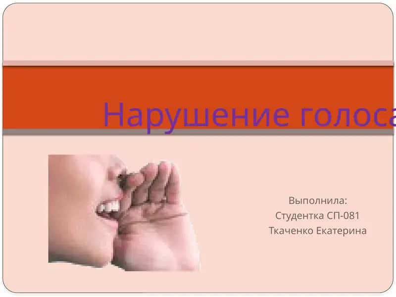 Нарушение голоса 1