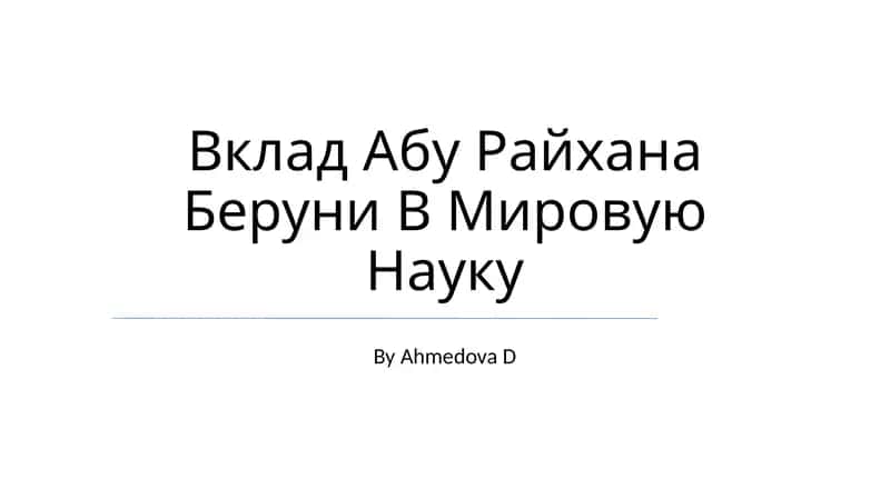 Вклад Абу Райхана Беруни В Мировую Науку 1