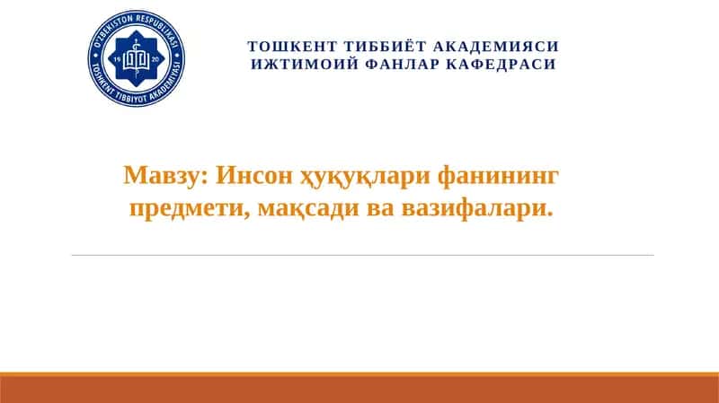 Инсон ҳуқуқлари фани 1