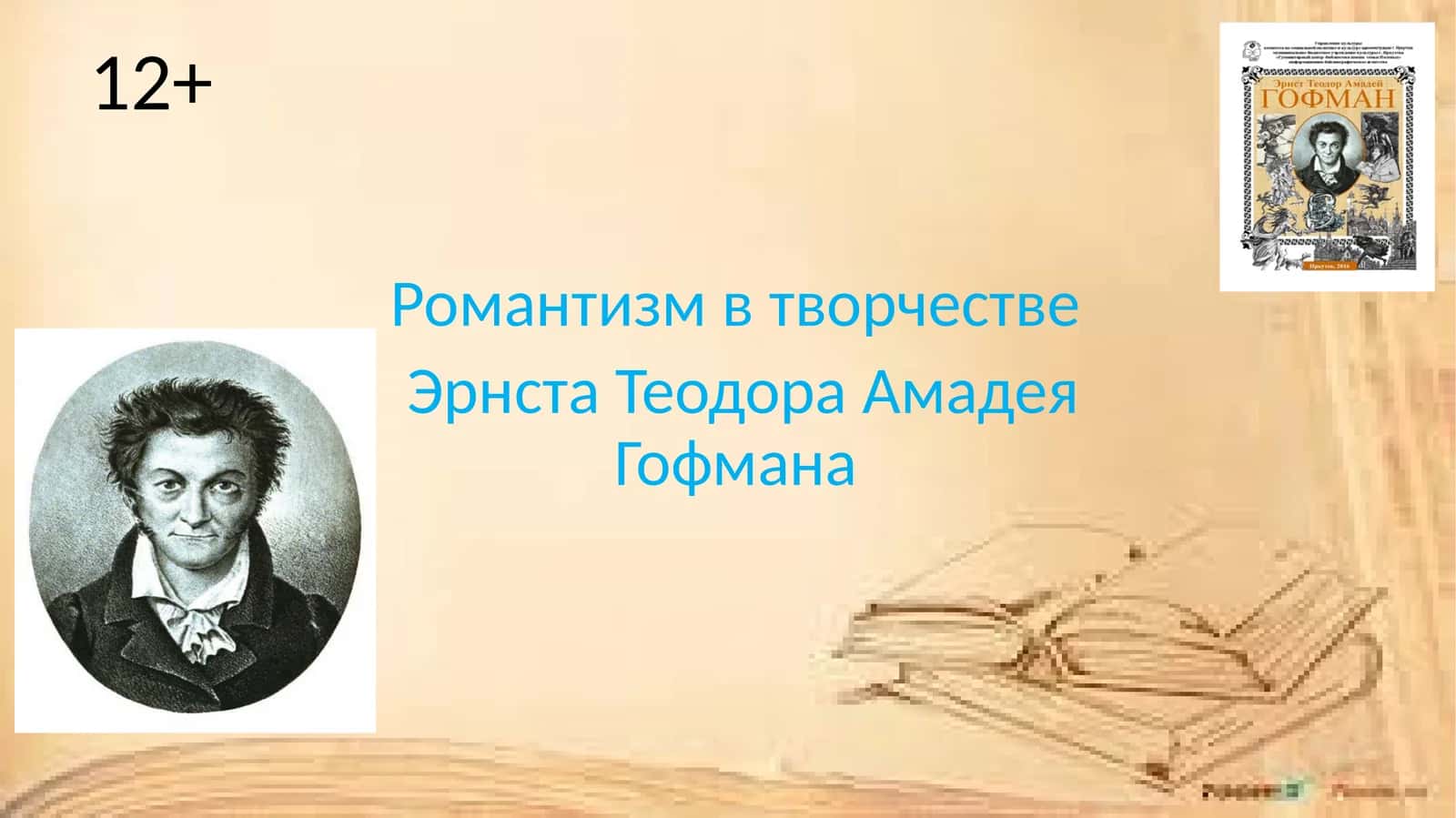 Романтизм в творчестве Эрнста Теодора Амадея Гофмана 1