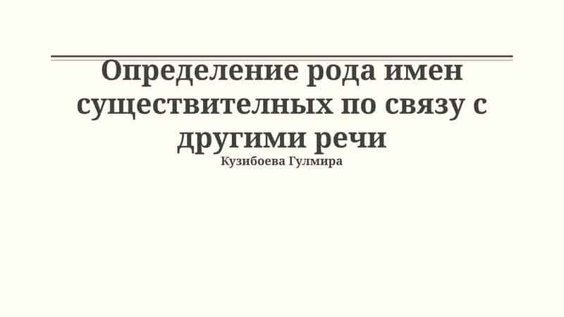 Определение рода имен существителных по связу с другими речи 1