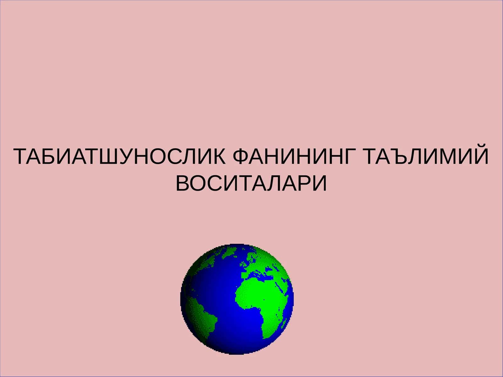 ТАБИАТШУНОСЛИК ФАНИНИНГ ТАЪЛИМИЙ ВОСИТАЛАРИ 1