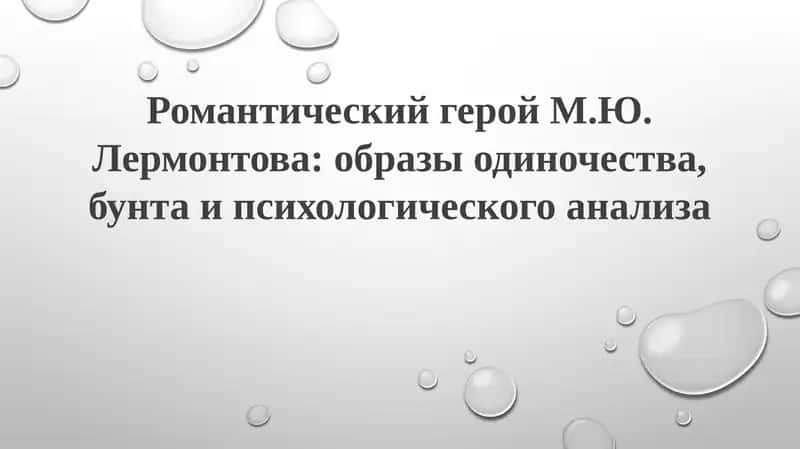 Романтический герой М.Ю.Лермонтова 1