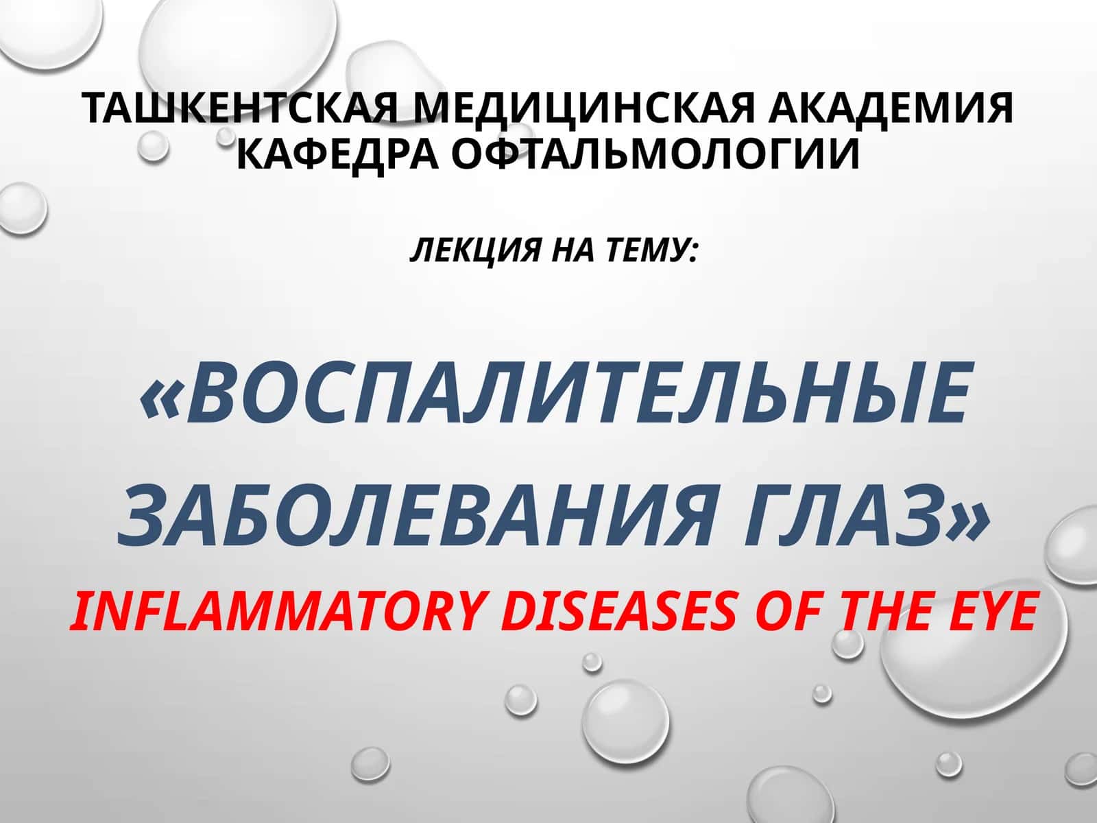 Воспалительные заболевания глаз 1