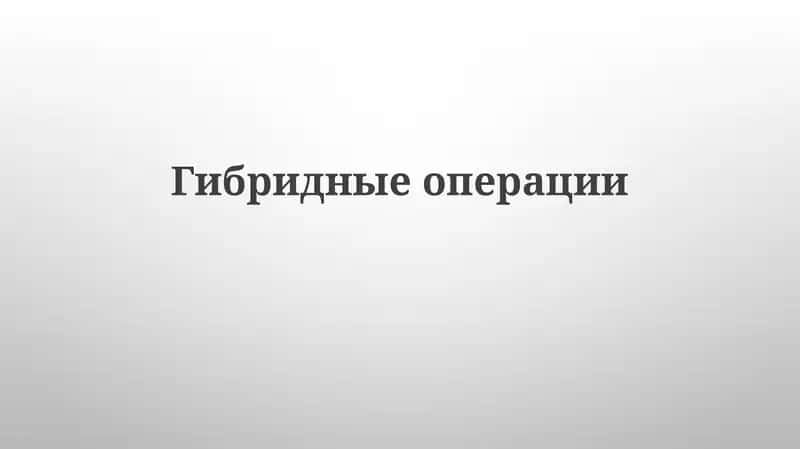 Гибридные операции 1