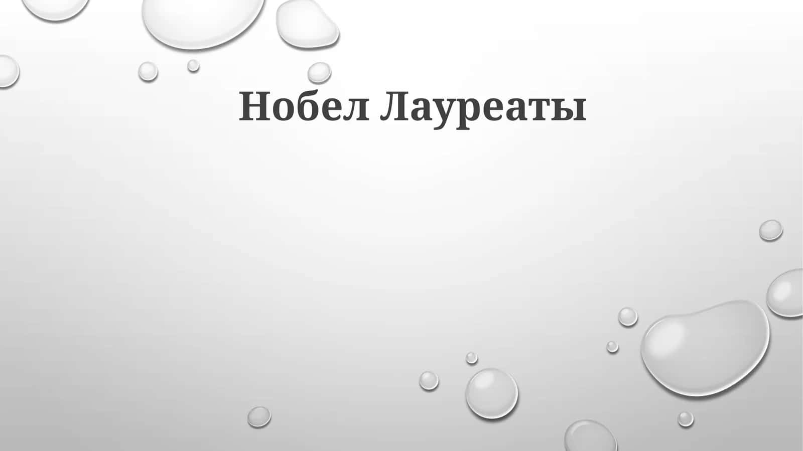 Нобел Лауреаты 1